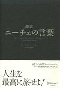 超訳ニーチェの言葉