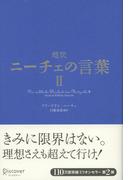 超訳ニーチェの言葉