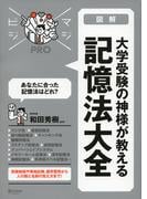 大学受験の神様が教える 記憶法大全 (マジビジPRO)
