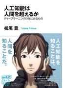 人工知能は人間を超えるか