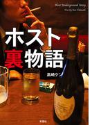 ホスト裏物語