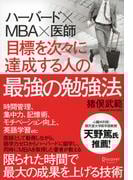 ハーバード×ＭＢＡ×医師 目標を次々に達成する人の最強の勉強法