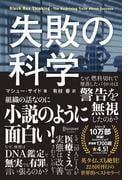 失敗の科学