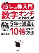 月収15万円からの株入門 数字オンチのわたしが5年で資産を10倍にした方法