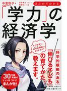 まんがでわかる「学力」の経済学
