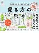 働き方の哲学 360度の視点で仕事を考える