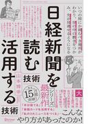 日経新聞を「読む技術」「活用する技術」