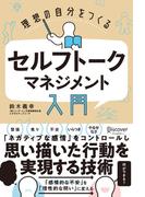 理想の自分をつくる セルフトーク・マネジメント入門