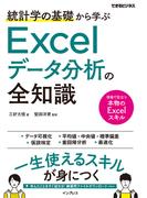 統計学の基礎から学ぶExcelデータ分析の全知識（できるビジネス）
