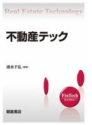 不動産テック