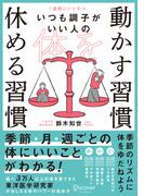1週間に1つずつ。いつも調子がいい人の 体を動かす習慣 休める習慣