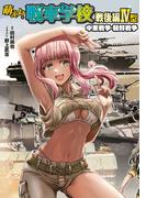 萌えよ！戦車学校 戦後編IV型