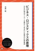 ビジネス・ロジスティクスの原理