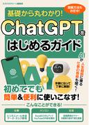 基礎から丸わかり！ChatGPTをはじめるガイド