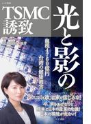 光と影のTSMC誘致