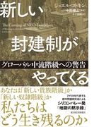 新しい封建制がやってくる