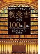世界のエリートが学んでいる 教養書必読１００冊を１冊にまとめてみた