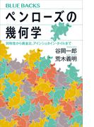 ペンローズの幾何学　対称性から黄金比、アインシュタイン・タイルまで
