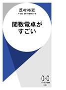 関数電卓がすごい