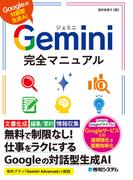 Gemini完全マニュアル