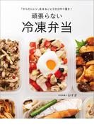 「からだにいい」をまるごと5日分作り置き！　頑張らない冷凍弁当