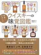 世界一やさしいウイスキーの味覚図鑑