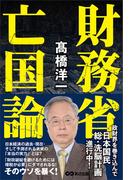 財務省亡国論