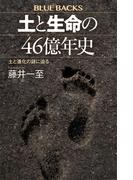 土と生命の４６億年史　土と進化の謎に迫る