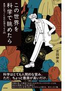 この世界を科学で眺めたら ――真理に近づくための必須エッセイ25