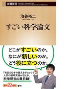 すごい科学論文（新潮新書）