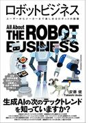 ロボットビジネス