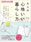 大人の心地いい暮らし方