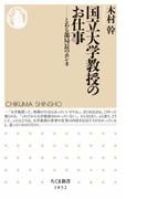 国立大学教授のお仕事　――とある部局長のホンネ