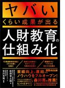 ヤバいくらい成果が出る人財教育の仕組み化