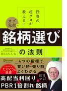 投資の超プロが教える！ カブ先生の「銘柄選び」の法則