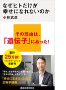 なぜヒトだけが幸せになれないのか