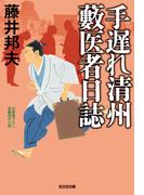 手遅れ清州　藪医者日誌