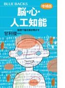 脳・心・人工知能〈増補版〉　数理で脳を解き明かす