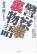 警察裏物語