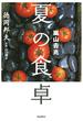 嵐山吉兆　夏の食卓