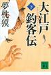 大江戸釣客伝（下）(講談社文庫)