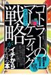 なるほど！　「コトラーのマーケティング戦略」がイチからわかる本