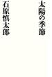 太陽の季節(幻冬舎単行本)