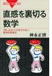 直感を裏切る数学　「思い込み」にだまされない数学的思考法(ブルー・バックス)