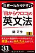世界一わかりやすい「目からウロコ」の英文法(カドカワ・ミニッツブック)