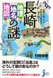 長崎「地理・地名・地図」の謎(じっぴコンパクト新書)