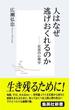 人はなぜ逃げおくれるのか――災害の心理学(集英社新書)