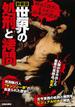新装版　世界の処刑と拷問(サクラBooks)