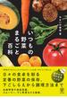 いつもの野菜まるごと百科