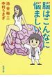 脳はこんなに悩ましい（新潮文庫）(新潮文庫)